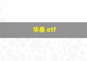 华泰 etf